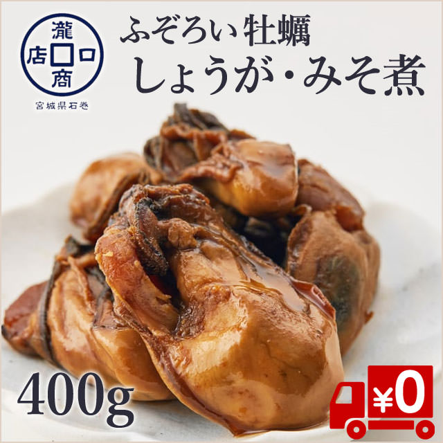 【宮城県石巻】ふぞろい牡蠣のしょうが・みそ煮400g(送料無料)