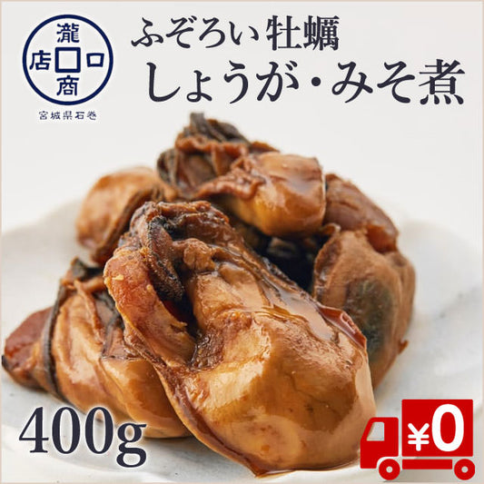 【宮城県石巻】ふぞろい牡蠣のしょうが・みそ煮400g(送料無料)