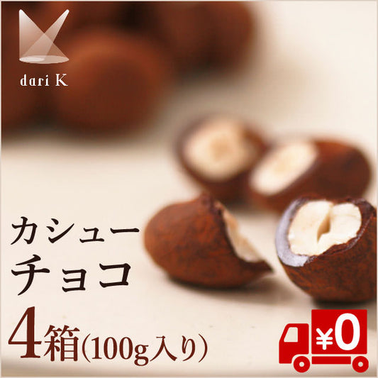 【京都・Dari K】大粒のカシューチョコ100ｇ×4箱（冷蔵送料無料）