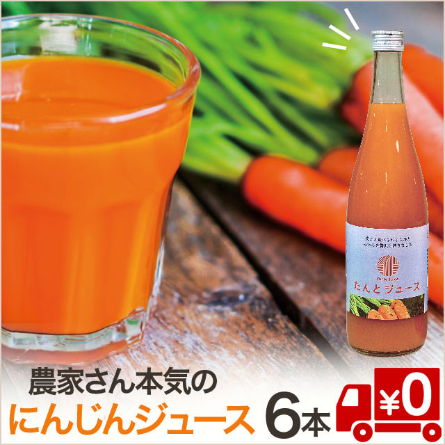 野菜そのまま？！「無添加・無農薬のにんじんジュース720ml」6本/12本セット（直送送料無料）