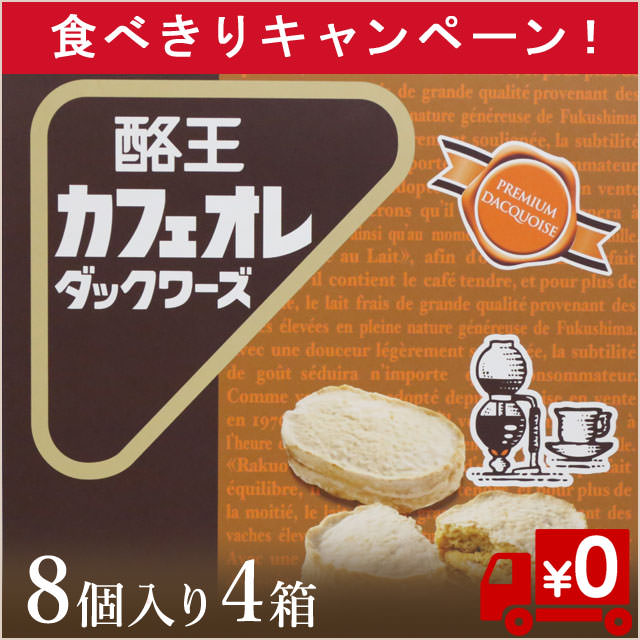 食べきりキャンペーン！【どこか懐かしい】カフェオレダックワーズ8個入り4箱セット(送料無料）