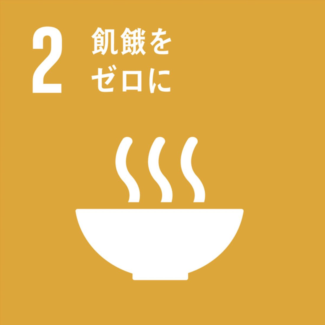 ＳＤＧｓとは何か？～②飢餓をゼロに～