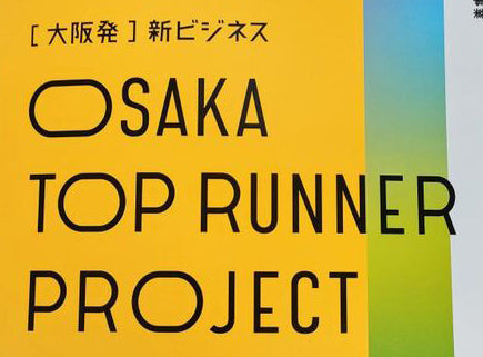 大阪トップランナー育成事業のパンフレットが完成しました