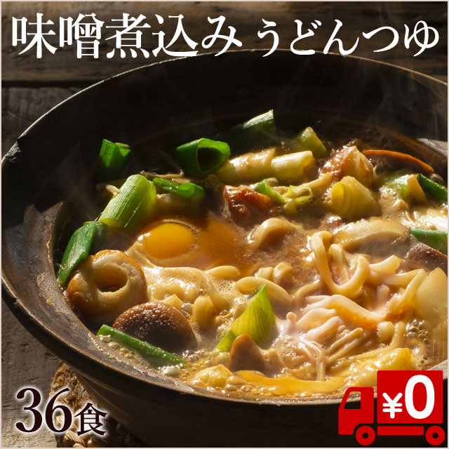 【名古屋発祥！】あったまる味噌煮込みうどんつゆ36食（送料無料）