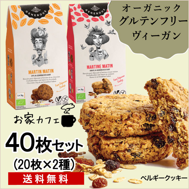 【おうちカフェ】朝食はこれ！「グルテンフリー・ヴィーガンクッキー」20枚×2種セット【送料無料】