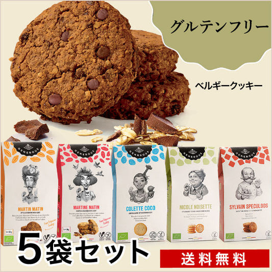 【おうちカフェ】朝食はこれで決まり！「グルテンフリークッキー」楽しくたっぷり5つの味【送料無料】