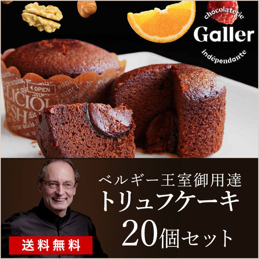 【ベルギー王室御用達】幸せ気分満喫！贅沢な「Galler ガレー」トリュフケーキ 20個セット【送料無料】