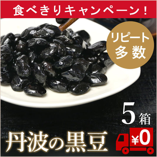 最終！”丹波の黒豆《むく爺の手作り黒大豆煮》丹波わらしべ屋5箱＋1箱セット（送料無料）