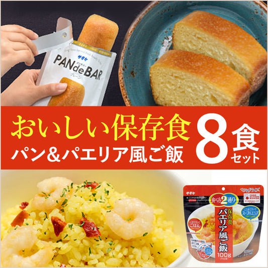 賞味期限は3年以上！美味しい非常食を。パエリア・パン8食セット