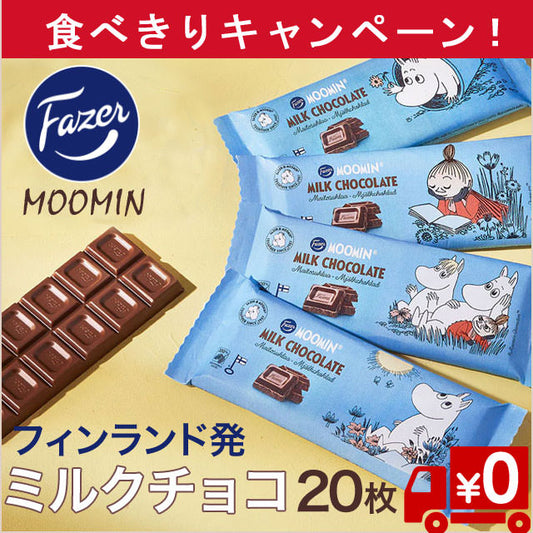 食べきり！【ムーミンの世界へようこそ】ミルクチョコ68ｇ×20枚（送料無料）