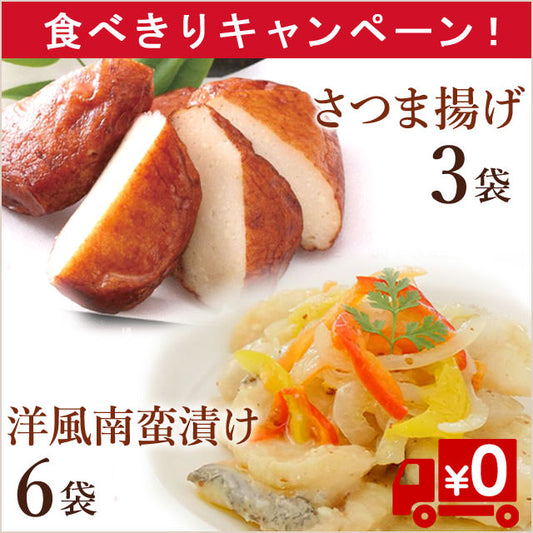 「さつま揚げ＆真鱈の洋風南蛮漬け」2種9袋セット（冷蔵送料無料）