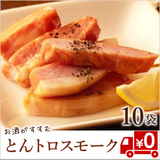 お酒のお供に！とんトロスモーク10袋（冷蔵送料無料）