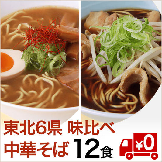 【東北６県】中華そば名店の1杯/味比べセット（6食×2箱）（送料無料）