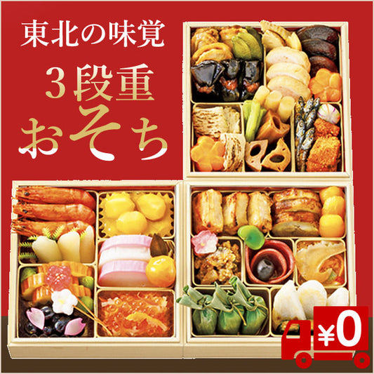 仙台の老舗が作る東北の味覚 こだわり「おそち」3人前（メーカー直送/送料無料）