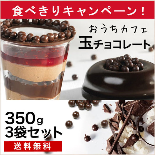 【おうちカフェ】プロの使うお菓子材料/つぶつぶ”玉チョコレート”350ｇ3袋セット【送料無料】