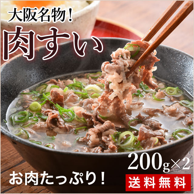 大阪名物！国産牛肉たっぷり【肉すい】やさしい味を食卓で！2人前（ゆうパケット便送料無料）