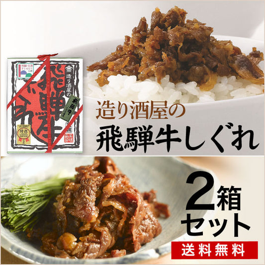 老舗造り酒屋の「飛騨牛しぐれ煮」あったかご飯がランクアップ/2箱（ゆうパケット送料無料）