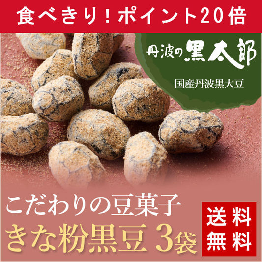 ほのかに甘い特別な豆菓子【黒豆きなこ】3袋セット（パケット送料無料）