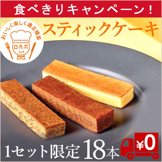 【1セット限定！】おやつに糖質オフのロカボケーキ18本セット（送料無料）