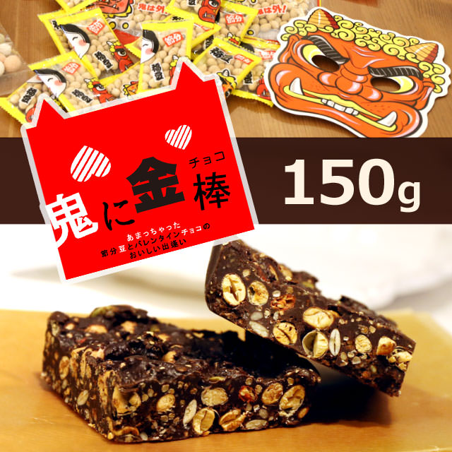 鬼に金棒！福豆チョコ(ポスト投函）節分豆とチョコにSuper foodをプラス