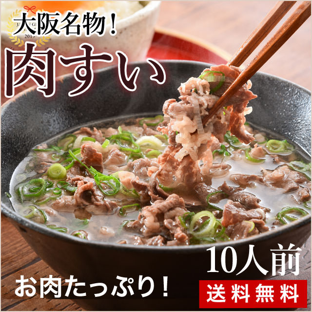 大阪名物！お肉たっぷり【肉すい】常備食にも嬉しい。家族みんなで楽しめる10人前（送料無料）