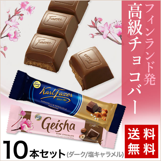 【フィンランド発】ちょっと大人のダーク&塩キャラメル チョコバー10本セット（送料無料）