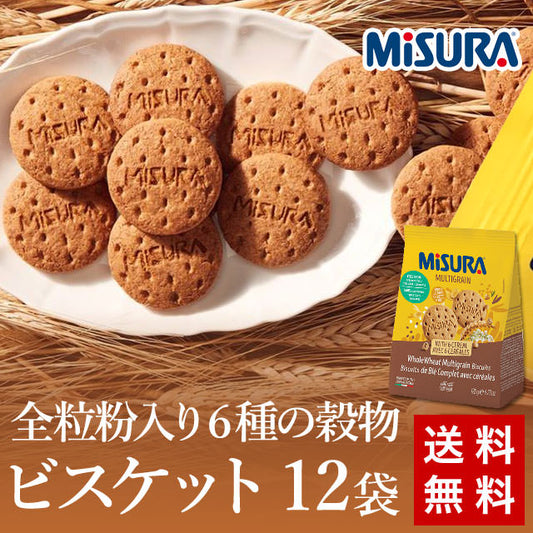 ザクザク食感/マルチグレインビスケットたっぷり12袋(送料無料）