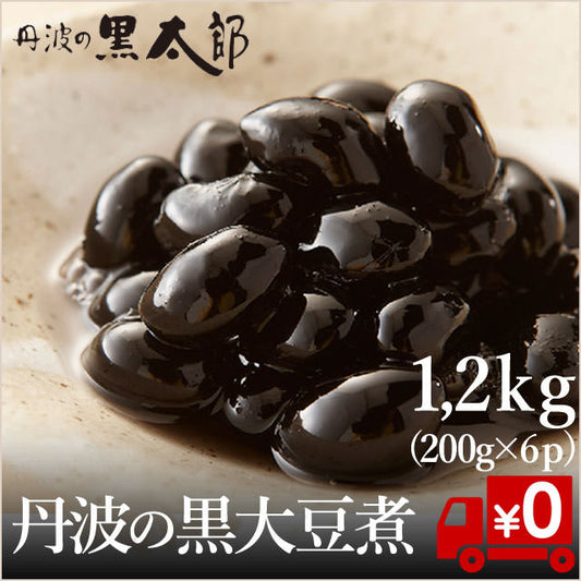 ふっくらつやつや黒豆煮【丹波大豆煮ふくふく】200g×6パック（送料無料）