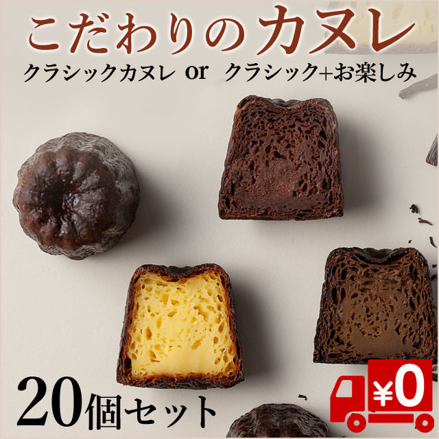 こだわりの贅沢「カヌレ」【焼きムラ/規格外】20個セット（メーカー直送送料無料）