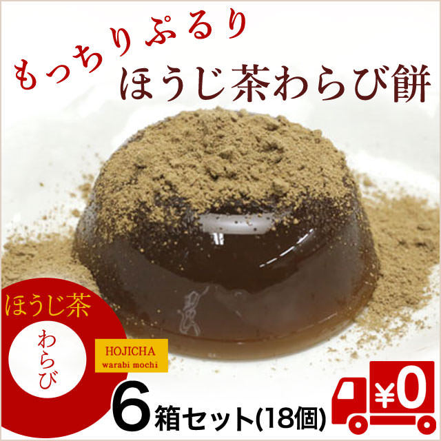 芳ばしさが広がる【ほうじ茶わらび餅】18個セット（送料無料）