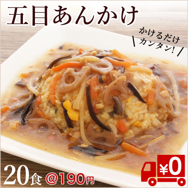 【お好みの麺にかけるだけ！】レンジでチン「五目あんかけ」20食セット（送料無料）