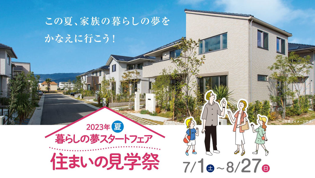 パナソニック ホームズ「住まいの見学祭」に協力します！