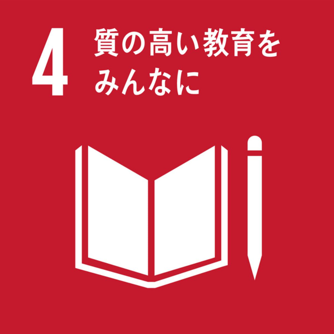 SDGsとは何か？～④質の高い教育をみんなに～