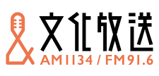 ＜2019年8月＞文化放送