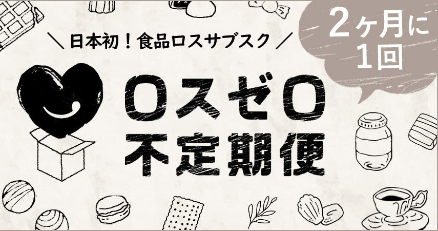 ロスゼロ不定期便が「サブスク大賞2022」にノミネートされました