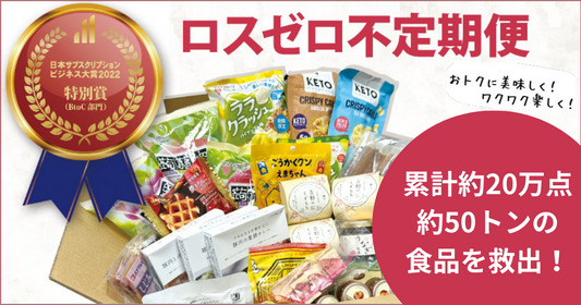 「ロスゼロ不定期便」が累計20万点・50トン超の食品ロス削減を達成！