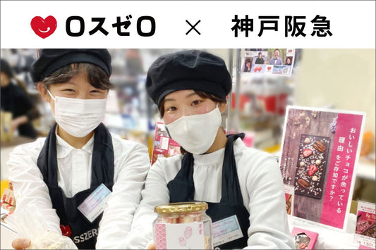 【第3弾】ロスゼロが神戸阪急に出店します！