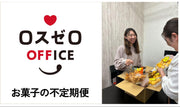 小腹がすいたら社会貢献！？「ロスゼロOFFICE お菓子の不定期便」