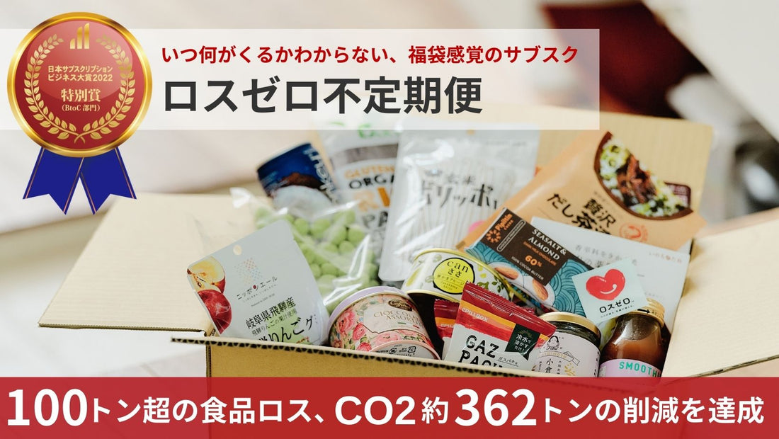 「ロスゼロ不定期便」 累計40万点・100トン超の食品を消費者へ。 約362トンのCO2排出量を削減。