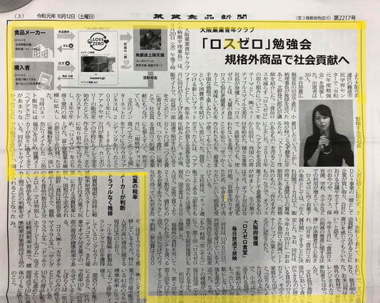 ロスゼロの取り組みが菓業食品新聞にて紹介されました。