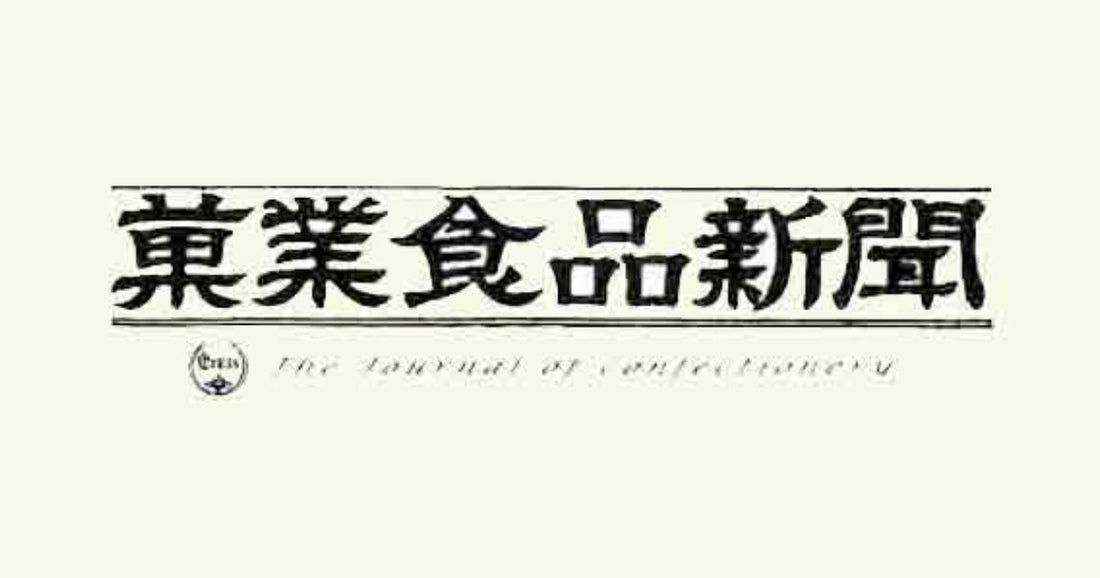 菓業食品新聞に「食品ロス削減 大阪モデル」が紹介されました