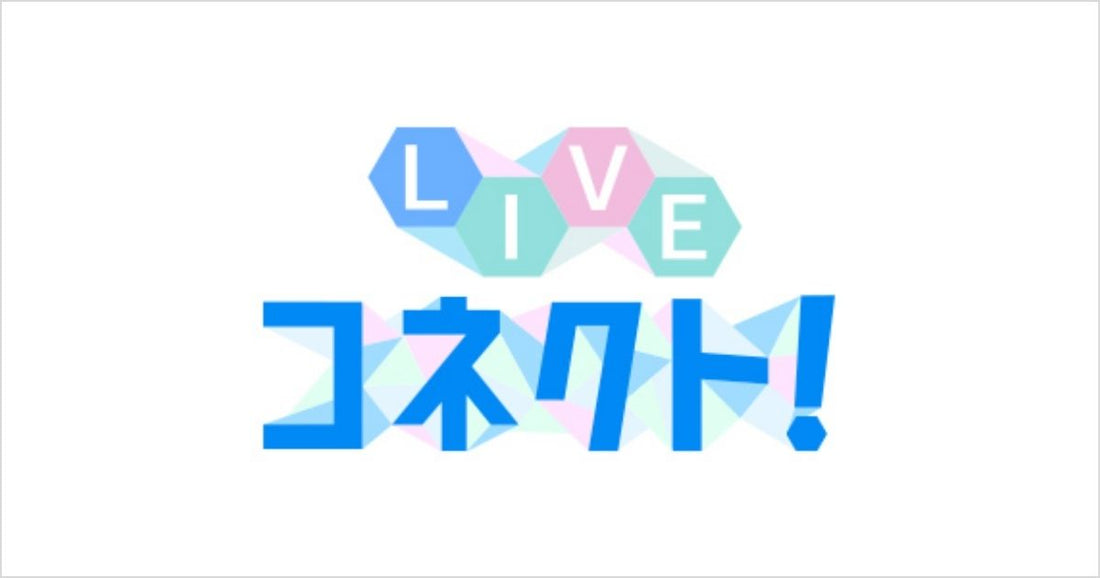 LIVEコネクト！