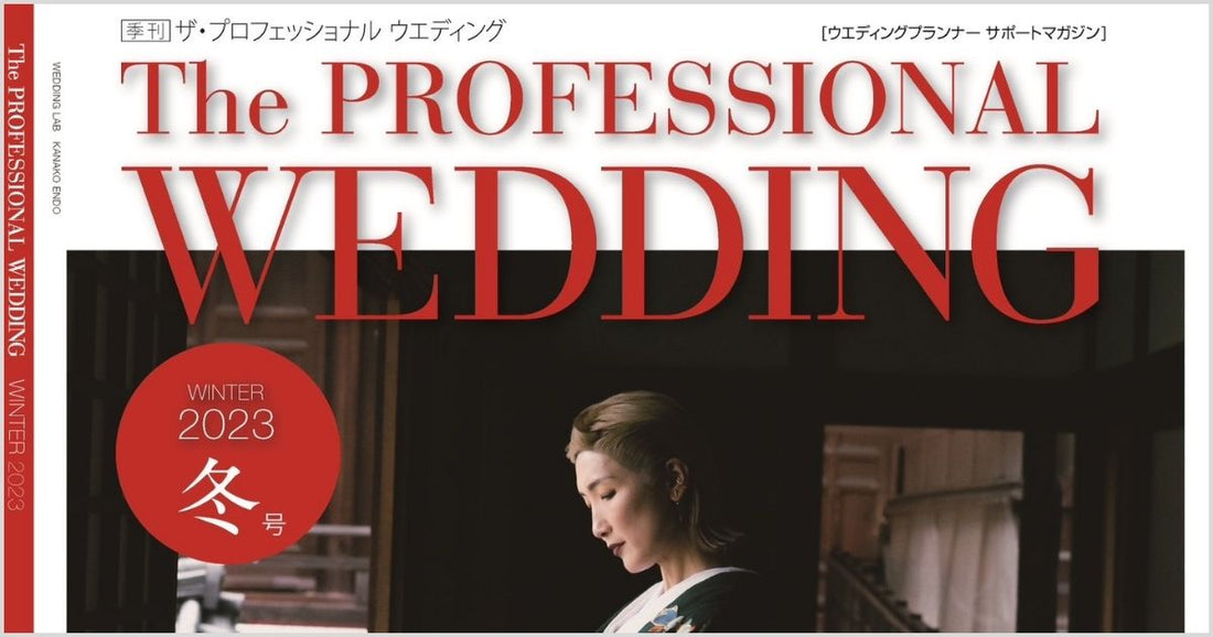 「The PROFESSIONAL WEDDING」に掲載されました