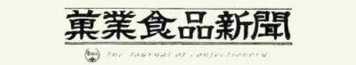 食品ロス削減の取り組みが菓業新聞に掲載されました