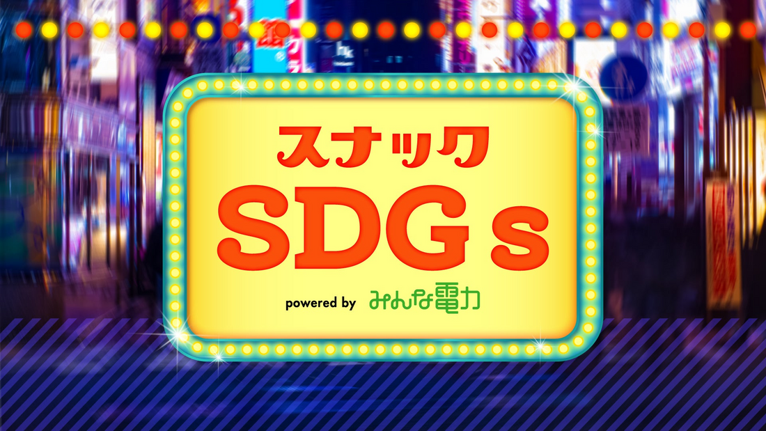 TBSラジオ「SDGsスナック」に出演します