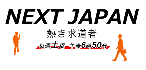 MBS「NEXT JAPAN～熱き求道者～」の番組撮影がありました