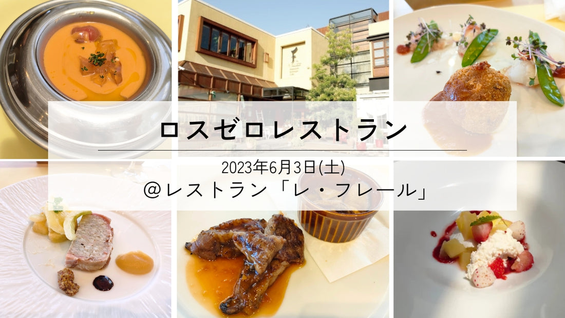 規格外食材がフレンチ料理に！ロスゼロレストラン開催レポート