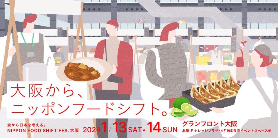 農水省主催「NIPPON FOOD SHIFT FES.大阪」に出店します