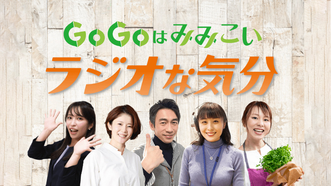 tbc東北放送「GoGoはみみこい ラジオな気分」に出演しました