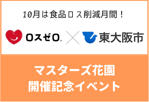 マスターズ花園記念イベントに出展します